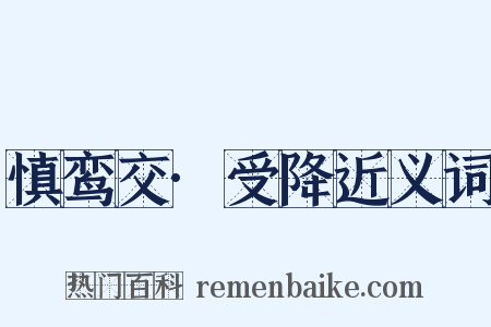 慎鸾交·受降近义词是什么意思的图片